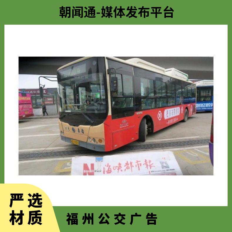 福州公交广告 移动车身制作发布 品牌户外推广找朝闻通投放