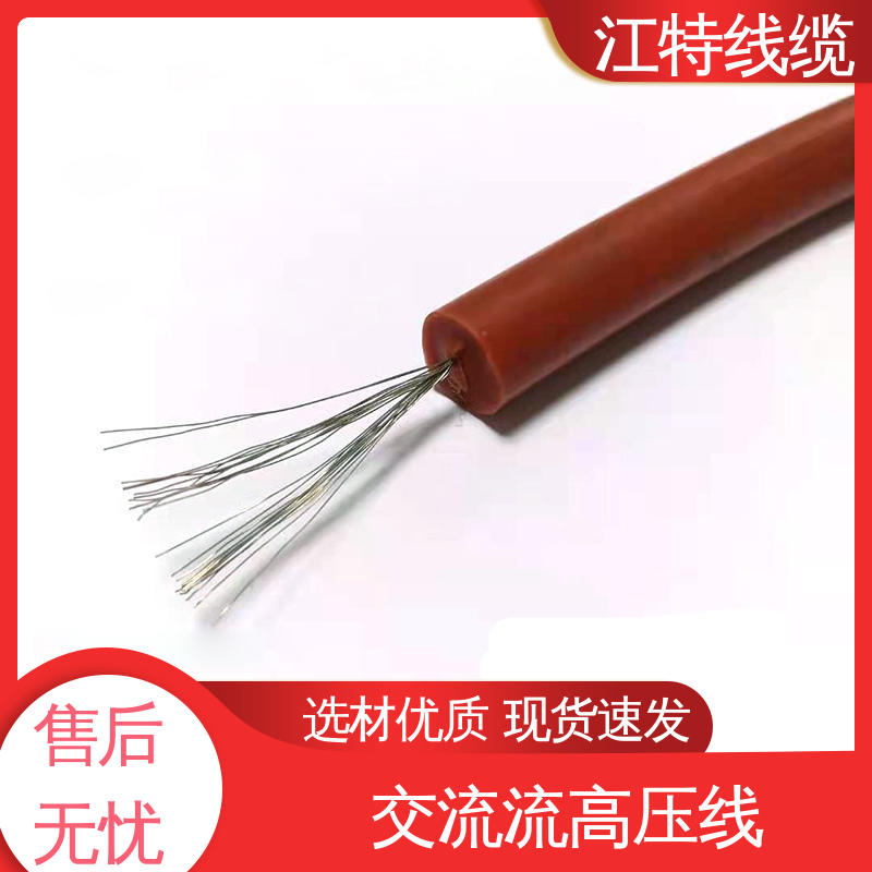 江特线缆 电子灯具专用 交流硅胶高压线 规格齐全 库存充足
