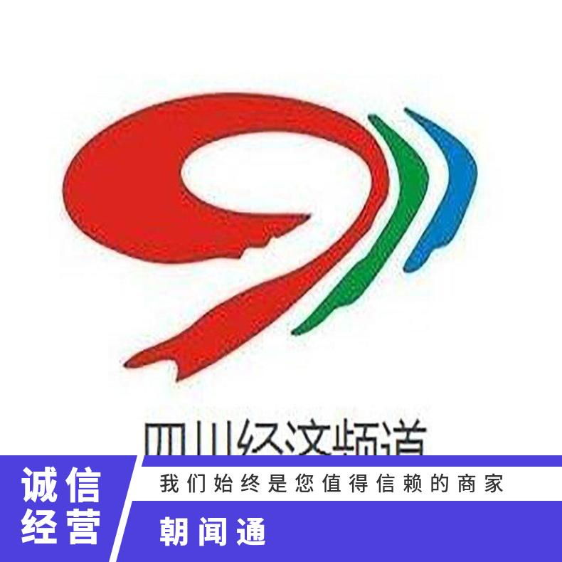四川电视台广告 经济频道节目冠名植入 品牌推广找朝闻通平台