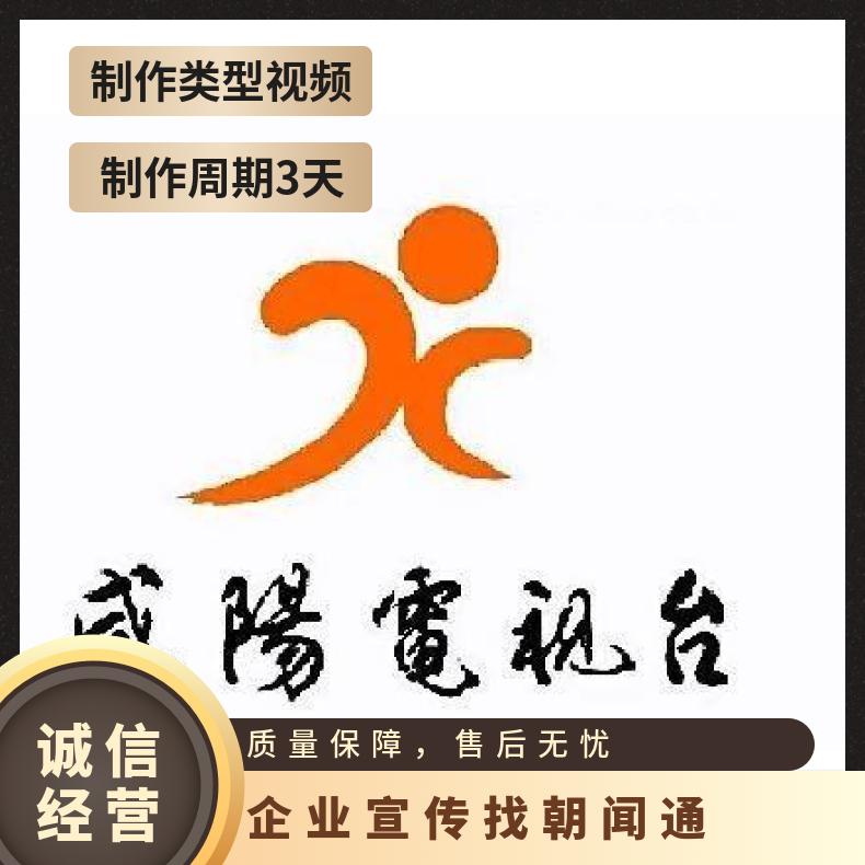 咸阳电视台广告 综合频道节目赞助招商 企业推广找朝闻通投放平台