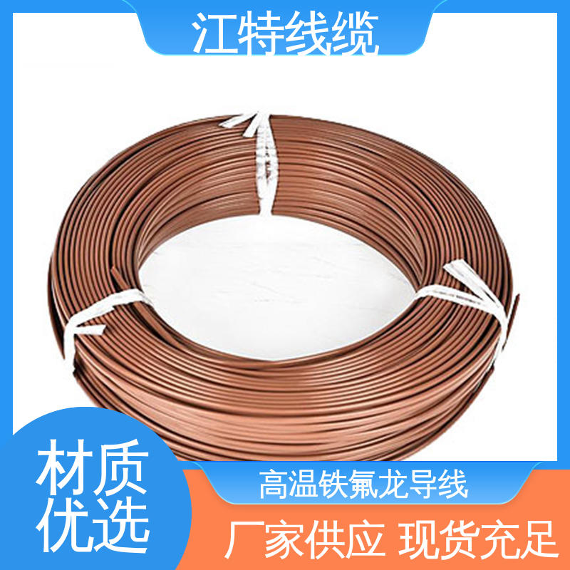 江特线缆 高温铁氟龙导线 具有优良的电绝缘性能 多色可选 库存充足
