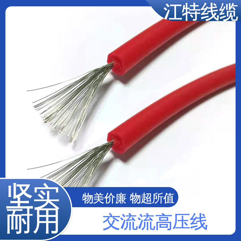 江特线缆 家装配电专用 硅橡胶交流高压线 耐火电线 足标足米 国标标准