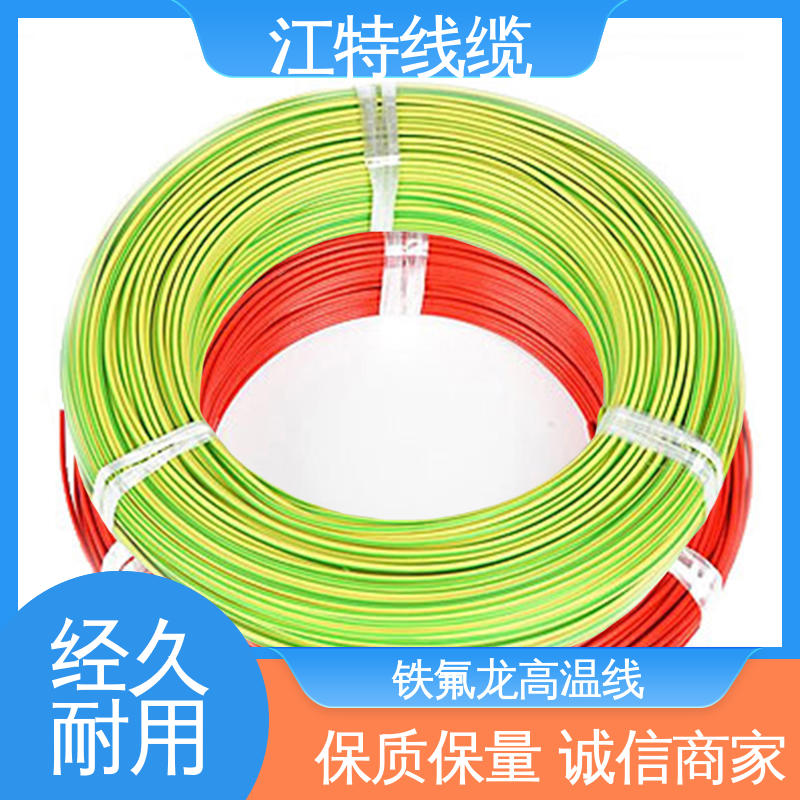 江特线缆 微波炉 高温铁氟龙导线 耐燃 耐老化 品质可信 诚信经营