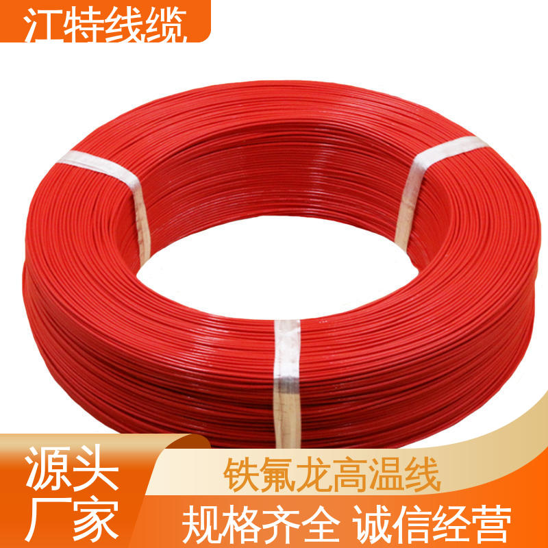 江特线缆 铁氟龙导线 实芯或绞合镀锡铜线导体 厂家供应 售后无忧
