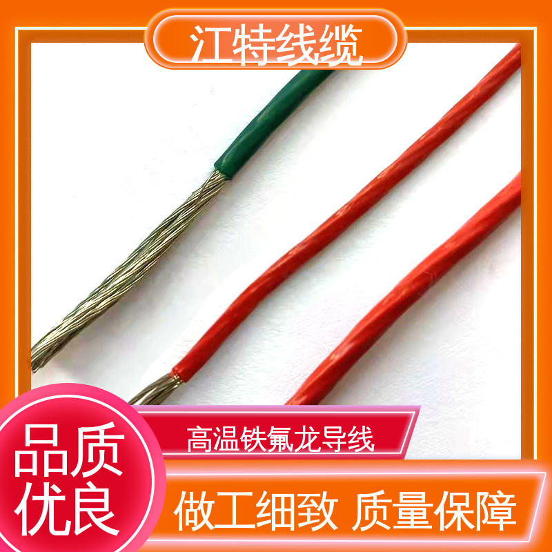 江特线缆 空调机 铁氟龙导线 抗油 强酸 抗强碱 厂家供应 性价比高