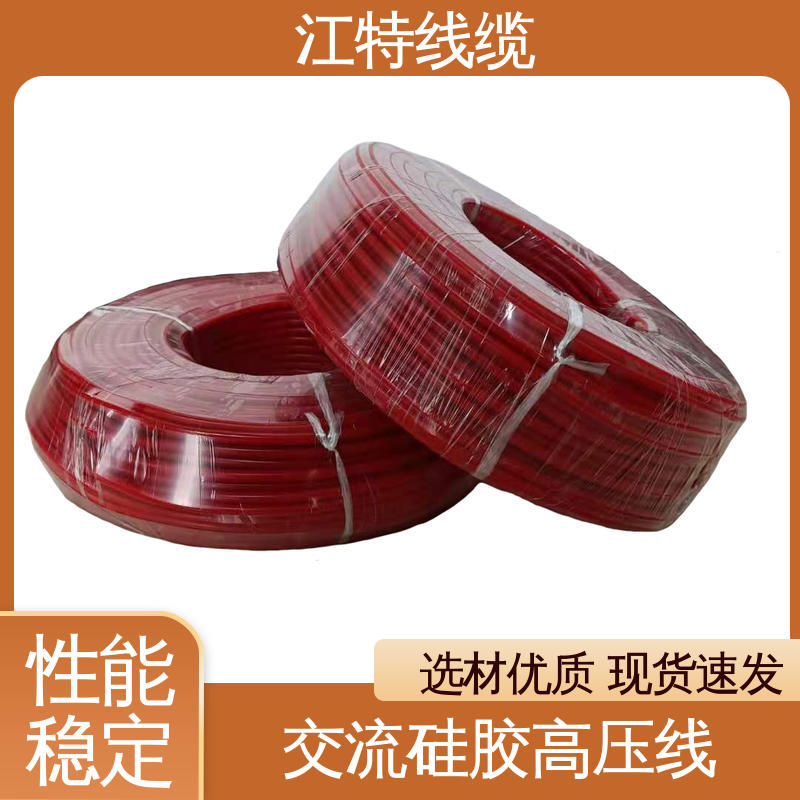 江特线缆 高压硅胶线 化学性能稳定 柔软便于安装