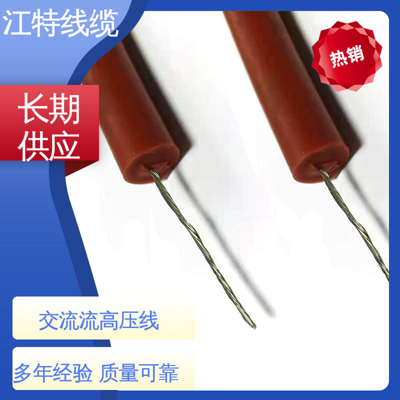 江特线缆 照明灯具专用 高压硅胶线 硅橡胶绝缘材质 售后无忧 诚信经营