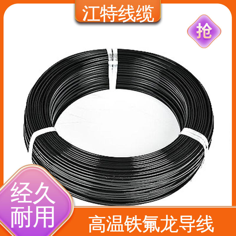 江特线缆 电饭堡 铁氟龙电线 耐高电压 高频损耗小 厂家供应 售后无忧