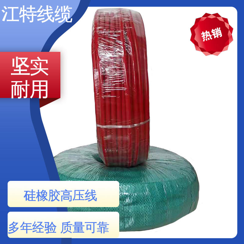 江特线缆 照明灯具专用 高压线 工作温度 -60～+200℃ 性能好 应用广泛 