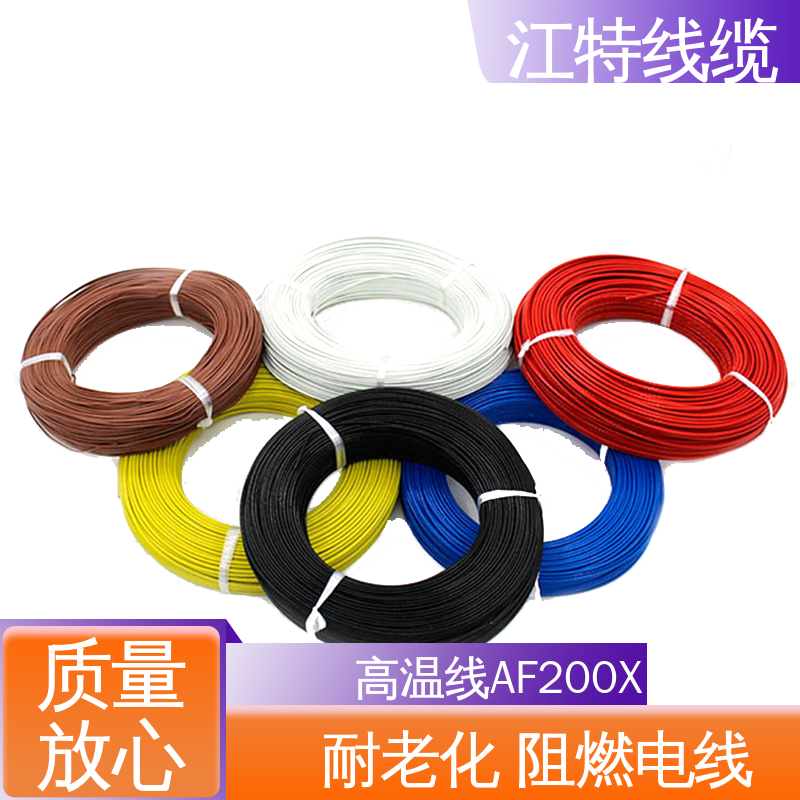 江特线缆 AF200X 铁氟龙电线 绝缘厚度0.15mm 性能好 应用广泛 