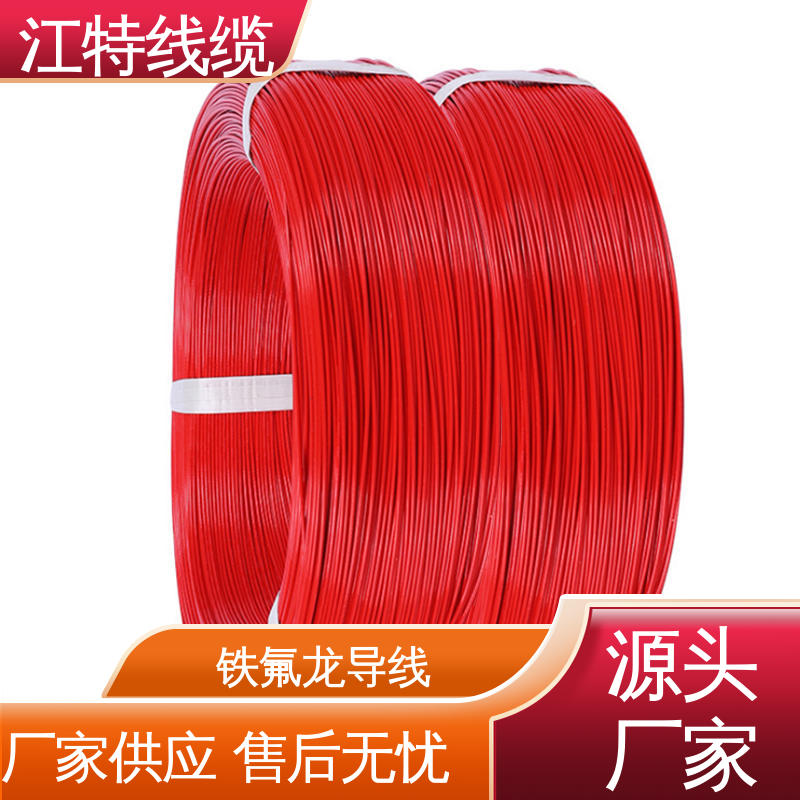 江特线缆 电子热水瓶 铁氟龙电线 高温线 多色可选 库存充足