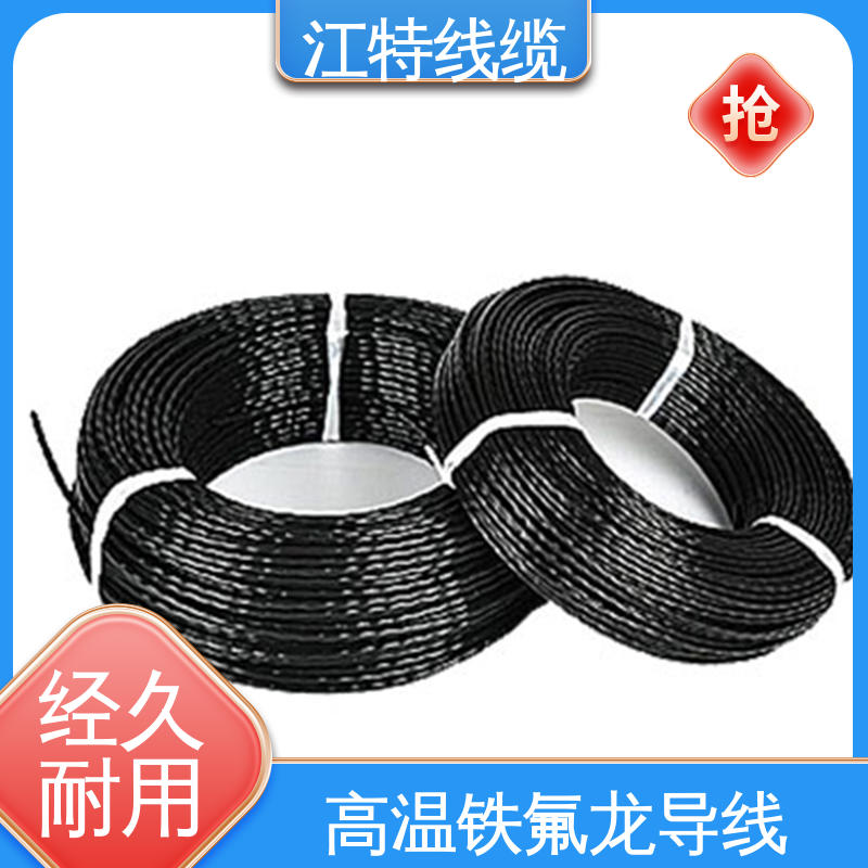 江特线缆 AF200X 铁氟龙电线 性价比高 24小时在线接单