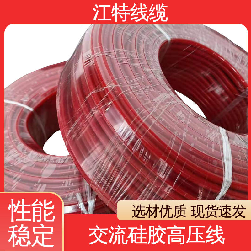 江特线缆 景区设备专用 高压硅胶线 平均外径3.30mm 规格齐全 库存充足