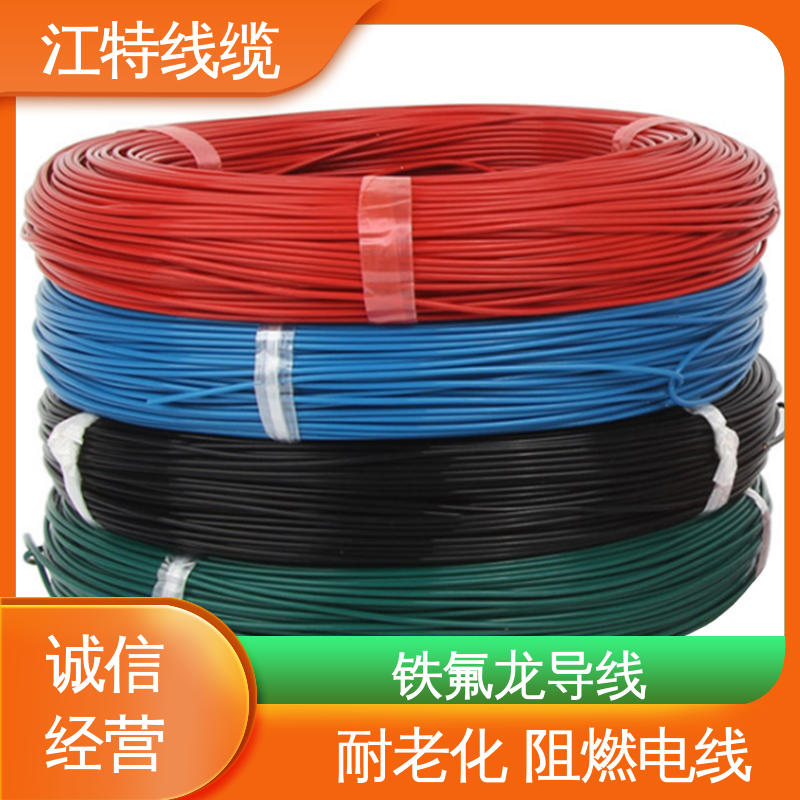 江特线缆 空调机 高温铁氟龙导线 额定电压600V 售后无忧 诚信经营