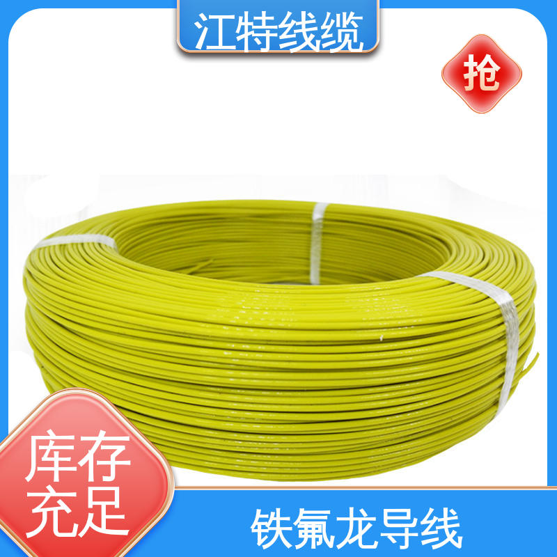 家用电器行业 铁氟龙电线 额定电压600V 多色可选 库存充足 江特线缆
