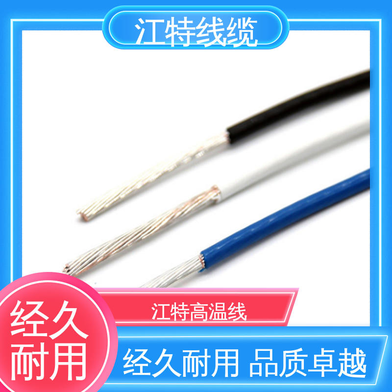 江特线缆 电子行业专用 铁氟龙高温线 耐燃 耐老化 品质可信 性价比高