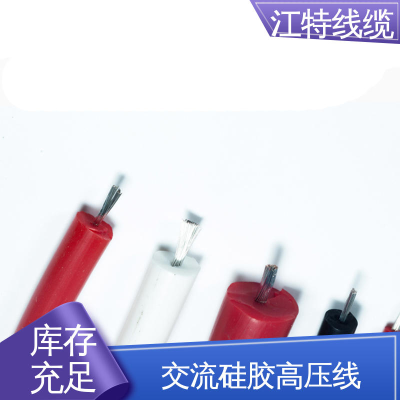 江特线缆 家装配电专用 高压硅胶线 防水 防潮性能好 柔软便于安装