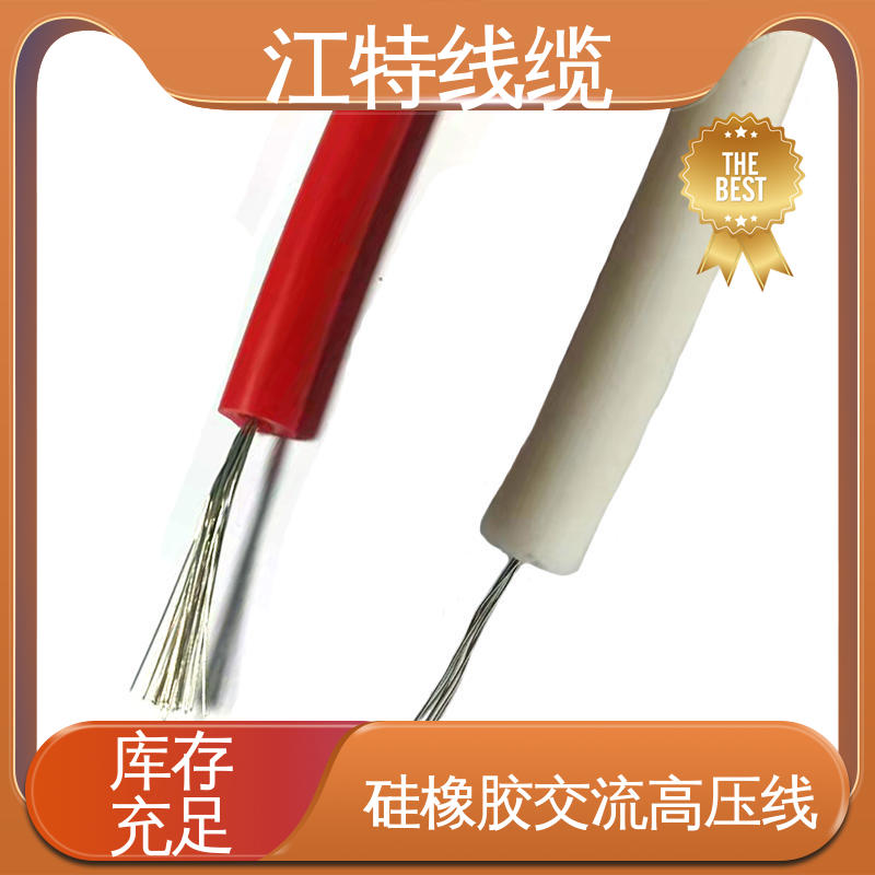 江特线缆 照明灯具专用 交流流高压线 高纯度镀锡铜丝 品质好 应用广泛 
