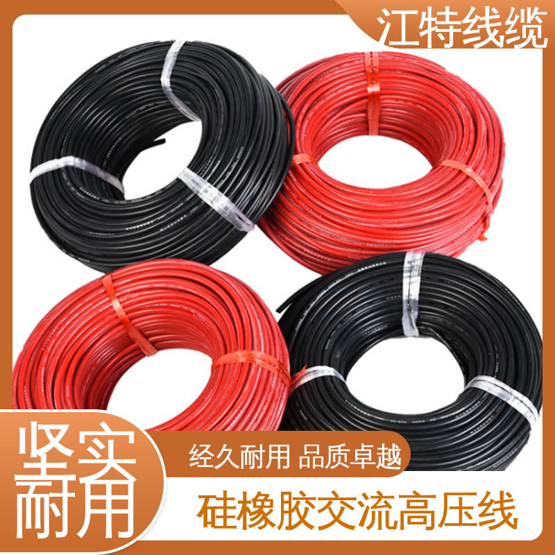 江特线缆 交流硅胶高压线 防水 防潮性能好 品质好 应用广泛 