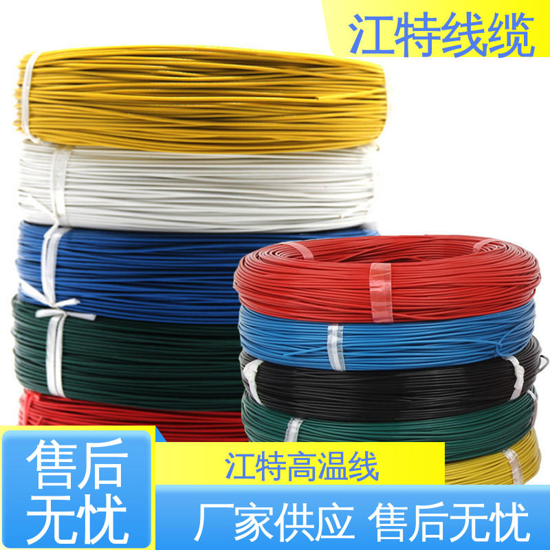 江特线缆 电子消毒柜 铁氟龙高温线 绝缘厚度0.15mm 支持定制 全国配送