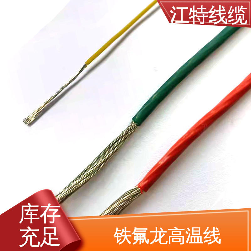 江特线缆 电烤箱 高温线 铁氟龙电线 物流配送 发货快
