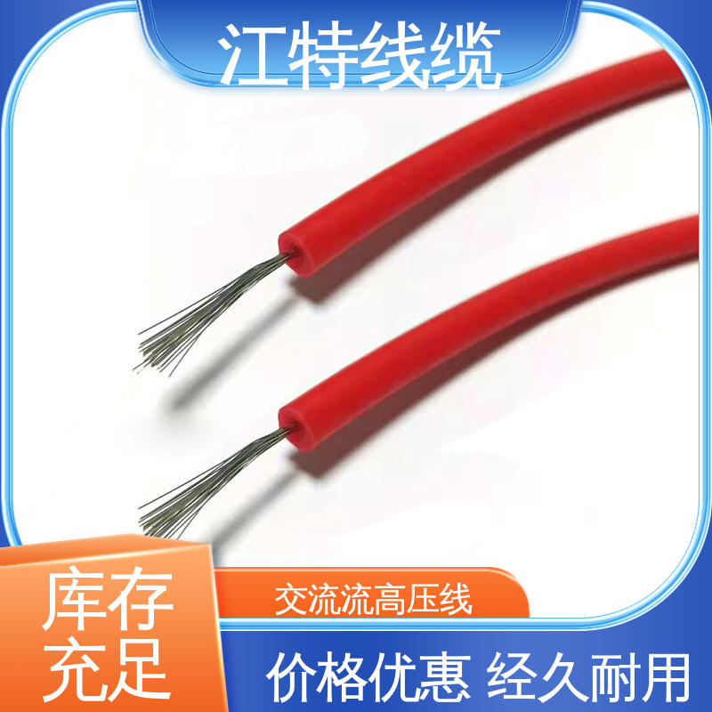 江特线缆 仪表仪器专用 交流流高压线 性能好 应用广泛 