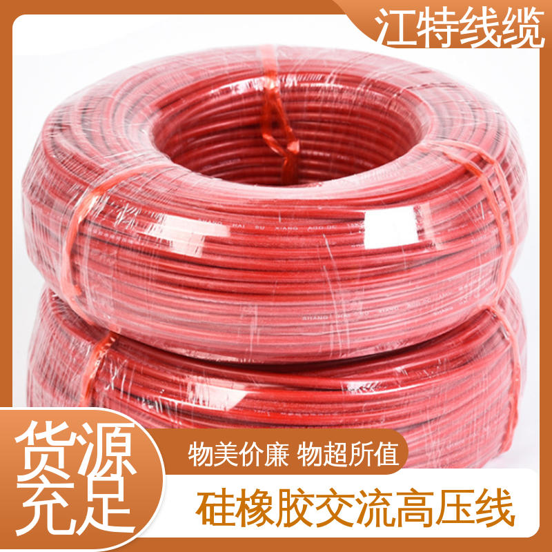 江特线缆 家用电器专用 高压硅胶线 化学性能稳定 一站式服务 源头供应