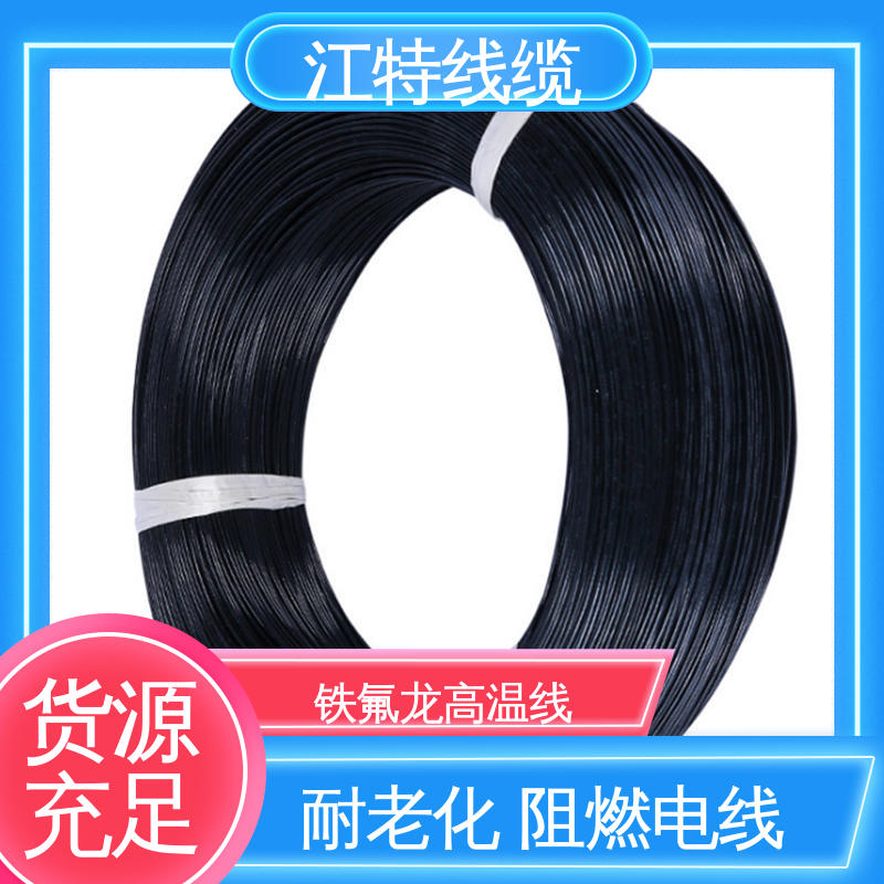 江特线缆 空调机 铁氟龙电线 抗油 强酸 抗强碱 韧性好 不易断