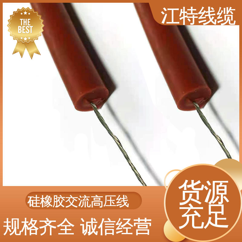 江特线缆 交流硅胶高压线 防火防潮 耐腐蚀 规格齐全 库存充足