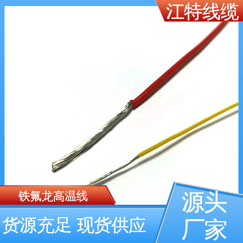 江特线缆 电暖器 铁氟龙导线 工作温度-65～+200℃ 足标足米 按需定制