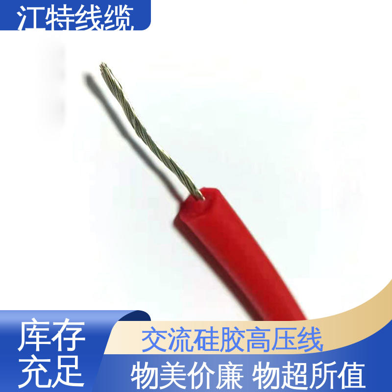 江特线缆 工程项目专用 硅橡胶高压线 防水 防潮性能好 柔软便于安装