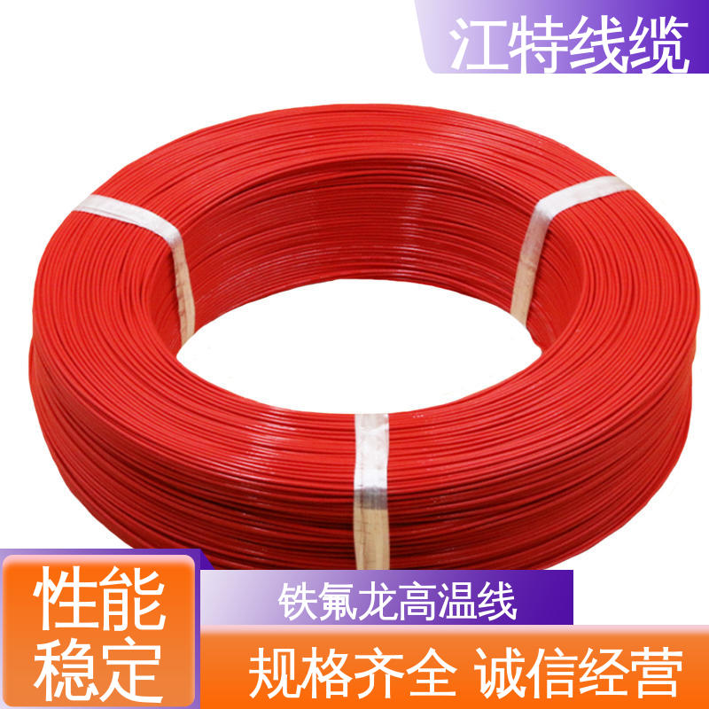 江特线缆 空调机 高温铁氟龙导线 绝缘厚度0.15mm 厂家供应 售后无忧