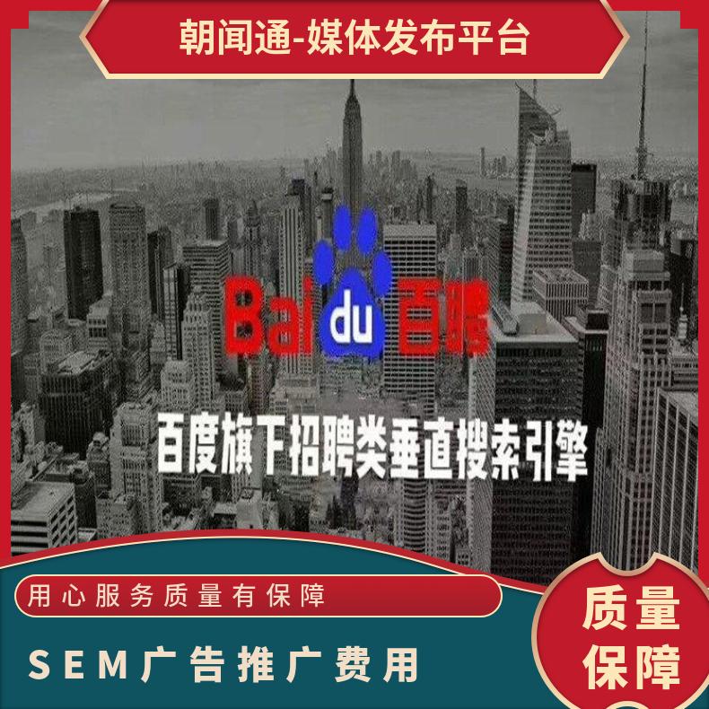 SEM搜索广告 信息流竞价推广 互联网精准营销选朝闻通投放
