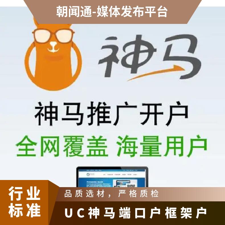 UC神马搜索广告 信息流开户推广 互联网营销选朝闻通投放