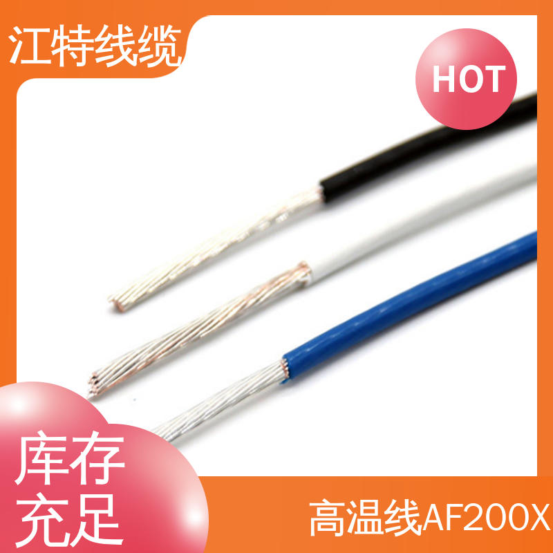 江特线缆 铁氟龙高温线 用用灯具灯饰内部布线 厂家供应 售后无忧