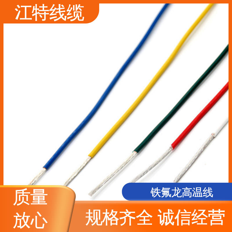 江特线缆 铁氟龙导线 耐老化 阻燃电线 足标足米 按需定制