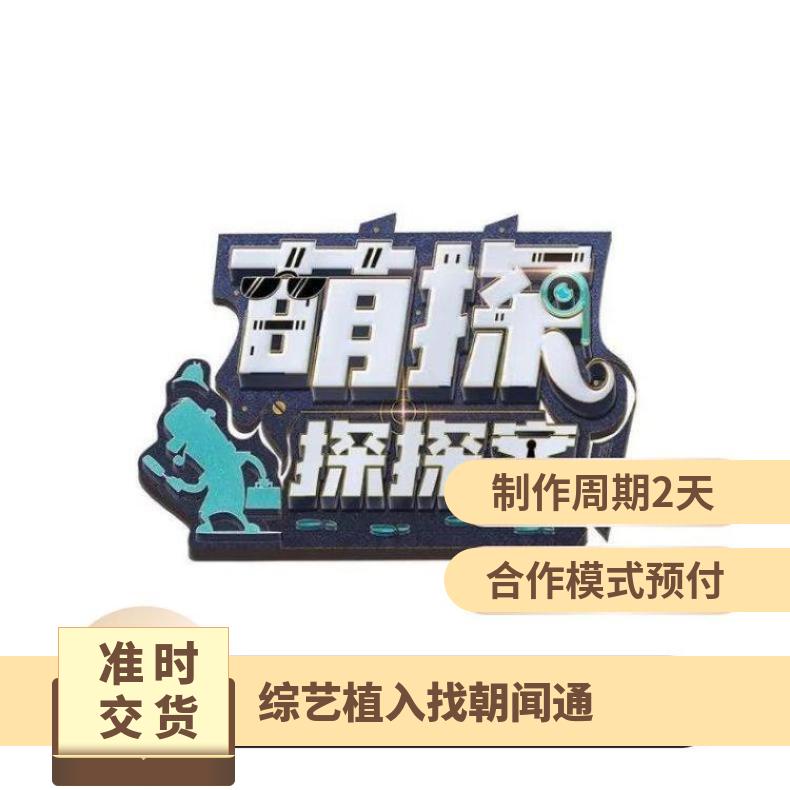 爱奇艺视频广告 综艺萌探探探案节目冠名招商 品牌推广找朝闻通