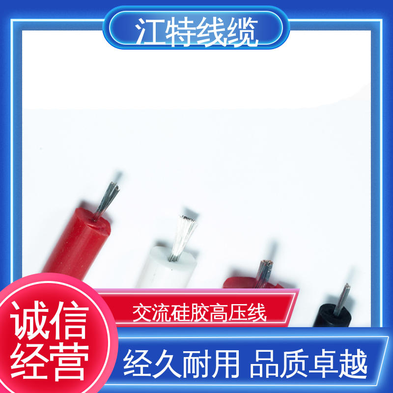 江特线缆 燃具等高温环境配备 高压线 防火防潮 耐腐蚀 柔软便于安装