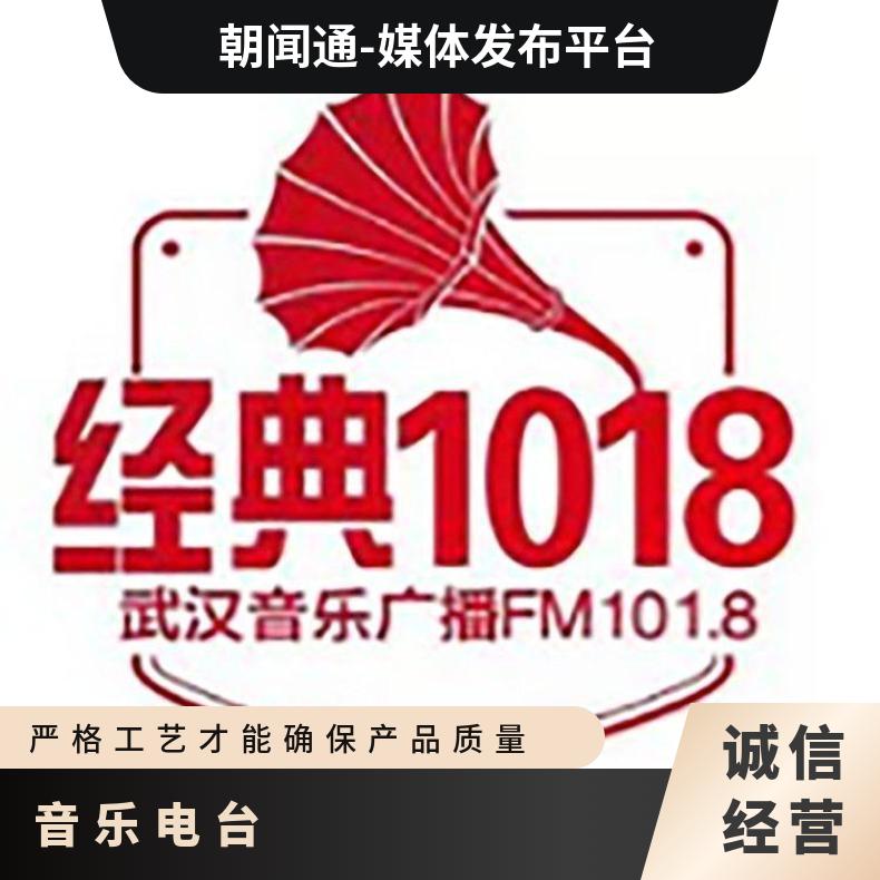 武汉电台广告 音乐广播fm101.8节目冠名 品牌推广找朝闻通投放