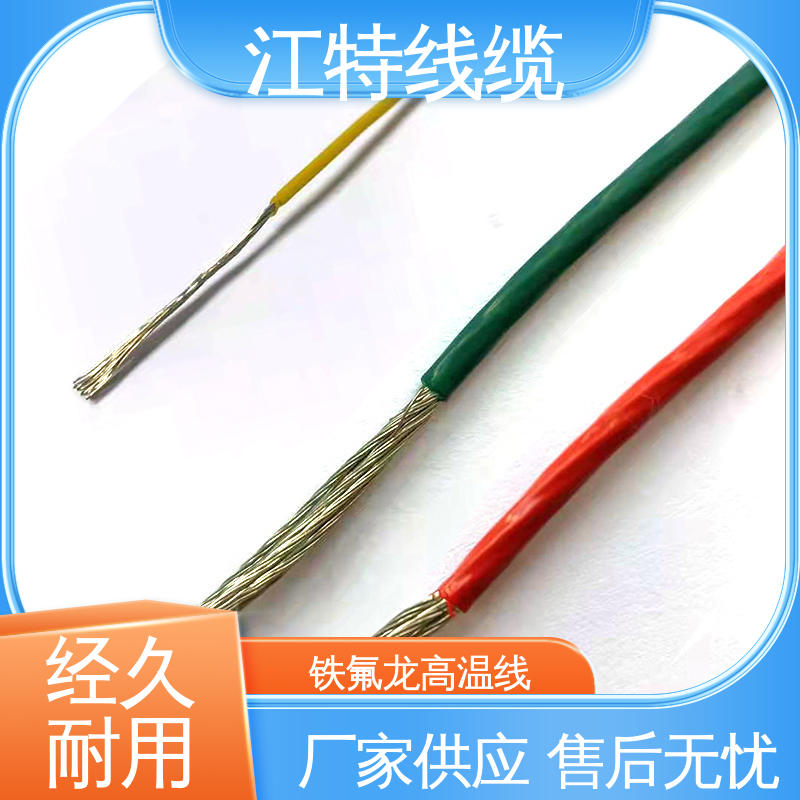 江特线缆 微波炉 铁氟龙导线 具有优良的耐燃性 货期快 质量稳靠
