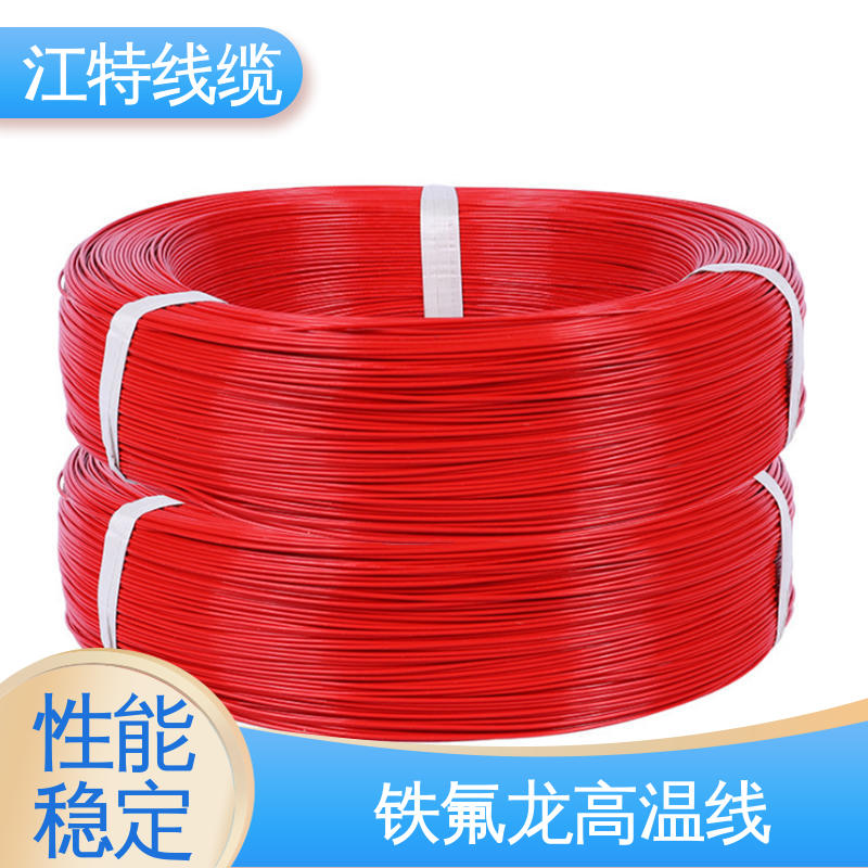 江特线缆 AF200X 铁氟龙高温线 耐老化 阻燃电线 支持定制 全国配送