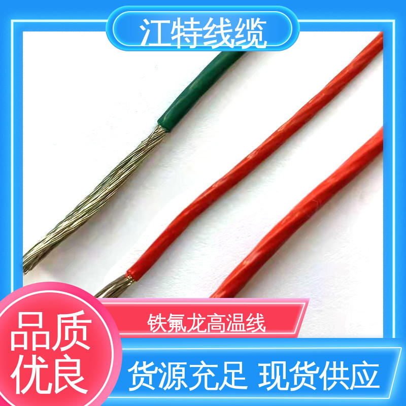 江特线缆 电饭堡 铁氟龙高温线 绝缘厚度0.15mm 性价比高 源头供应