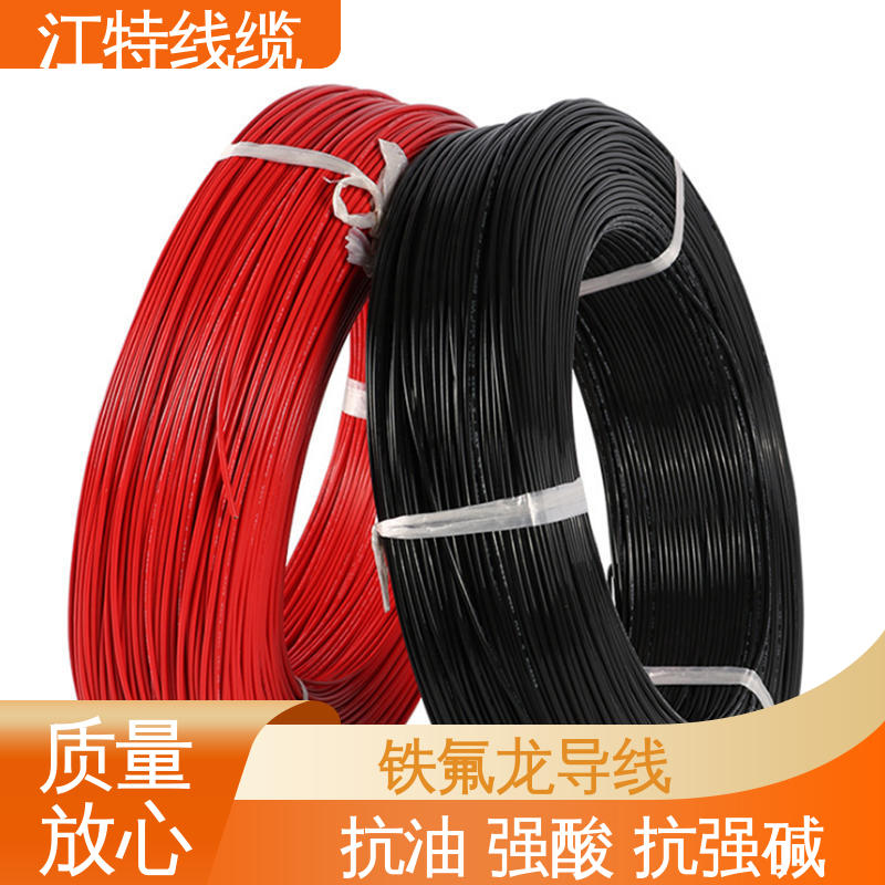 江特线缆 铁氟龙电线 具有优良的电绝缘性能 物流配送 发货快