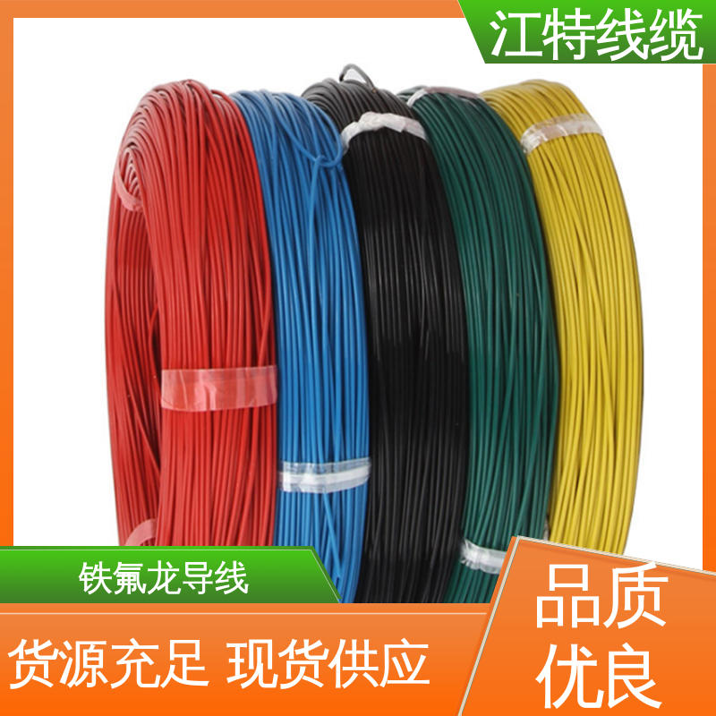 江特线缆 电子消毒柜 铁氟龙电线 具有优良的耐燃性 足标足米 按需定制