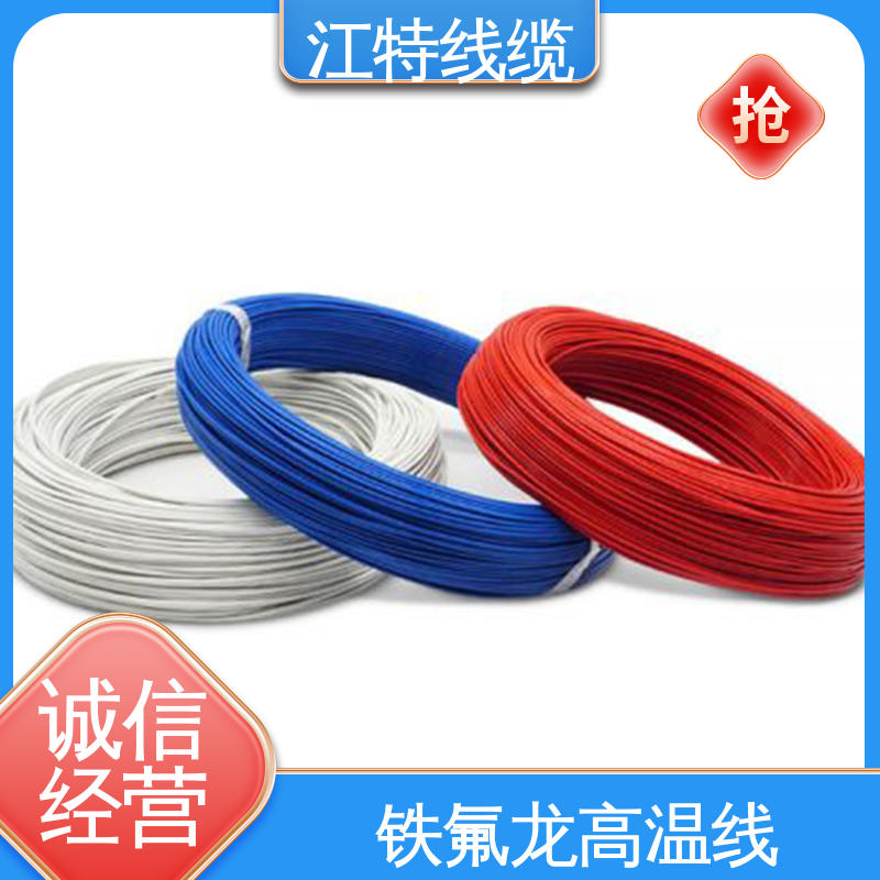 江特线缆 空调机 铁氟龙导线 绝缘厚度0.15mm 韧性好 不易断