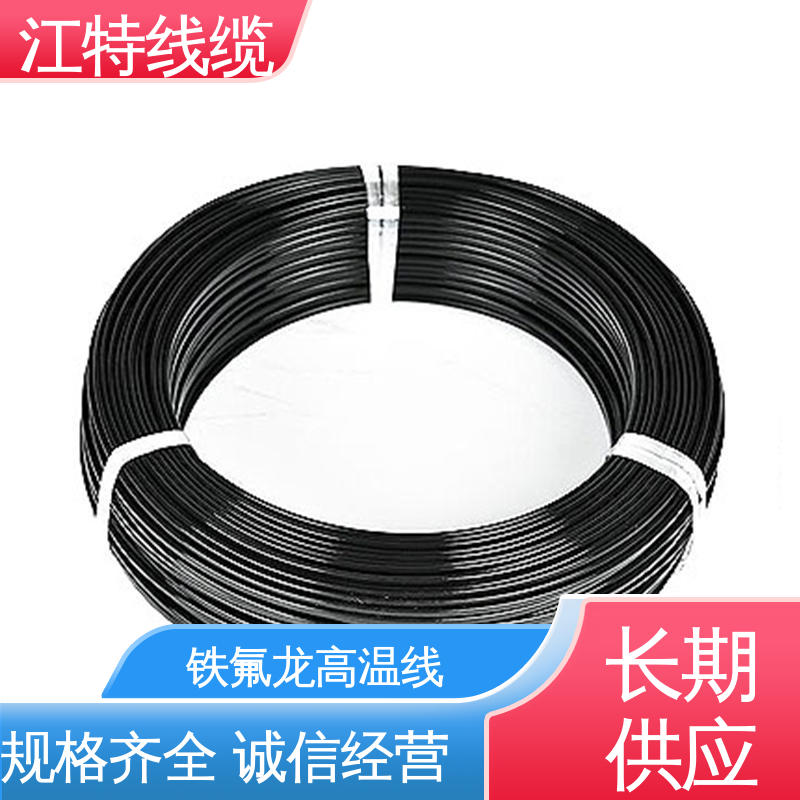 江特线缆 电暖器 铁氟龙电线 绝缘厚度0.15mm 韧性好 不易断