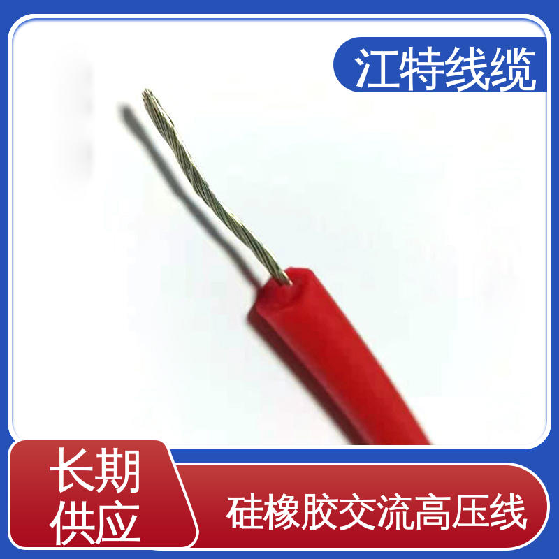 江特线缆 照明灯具专用 高压硅胶线 防火防潮 耐腐蚀 性价比高 在线接单