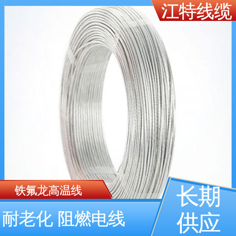 江特线缆 电饭堡 铁氟龙电线 抗油 强酸 抗强碱 品质可信 性价比高