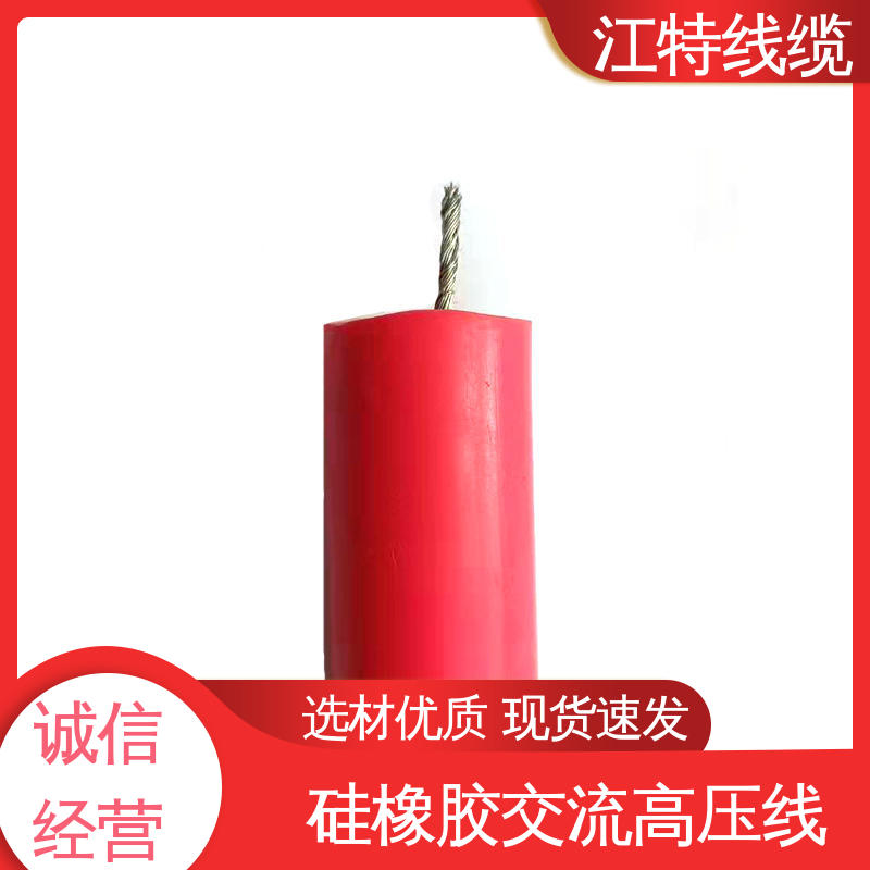 江特线缆 家装配电专用 高压硅胶线 化学性能稳定 品质好 应用广泛 