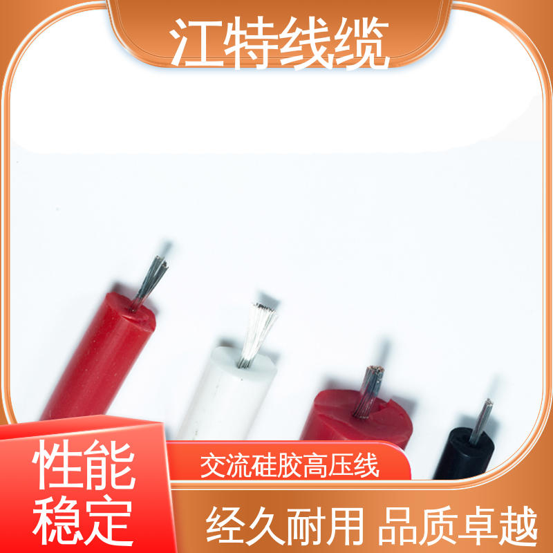江特线缆 燃具等高温环境配备 高压线 耐老化 使用寿命长 柔软便于安装